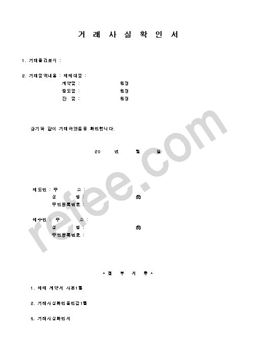 거래사실확인서