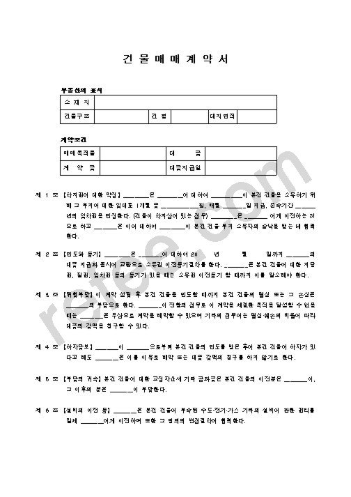 건물매매계약서