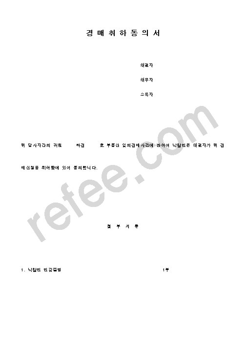 경매취하동의서