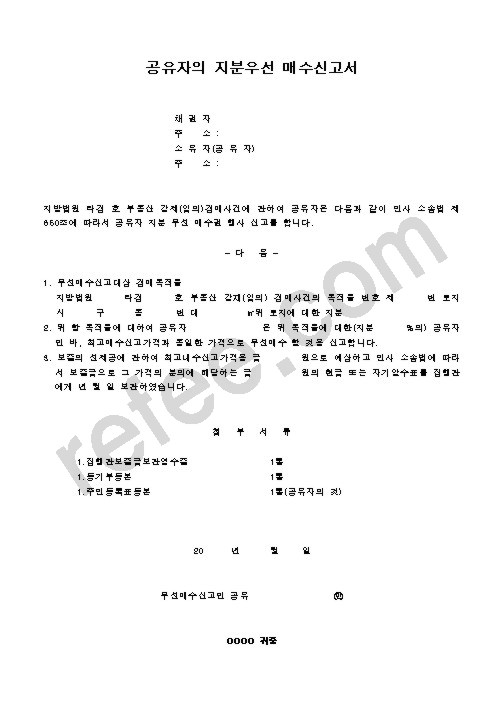 공유자의 지분우선 매수신고서