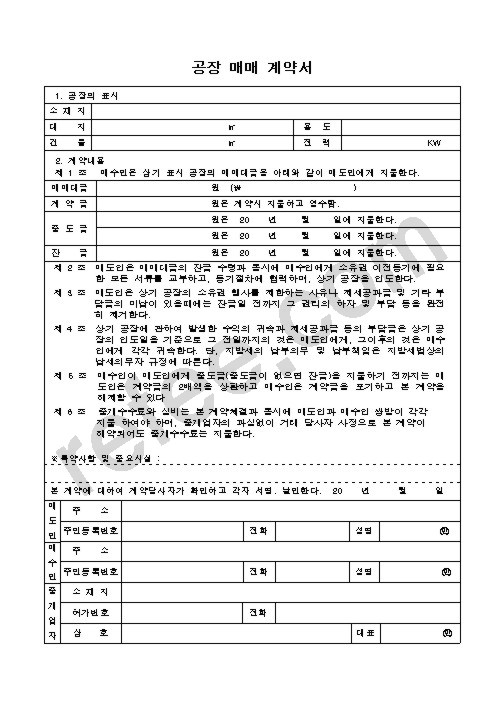 공장 매매 계약서