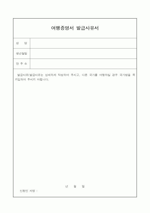 (외교통상부)여행증명서발급사유서