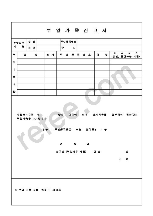 부양가족신고서
