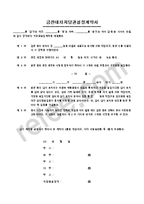 금전대차저당권설정계약서