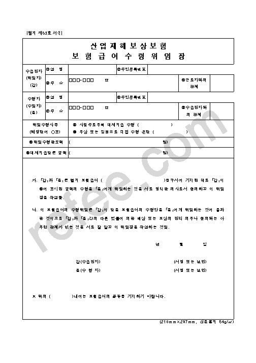 산업재해보상보험 보험급여수령위임장