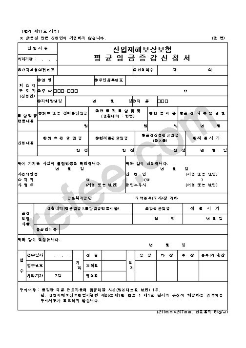 산업재해보상보험 평균임금증감신청서