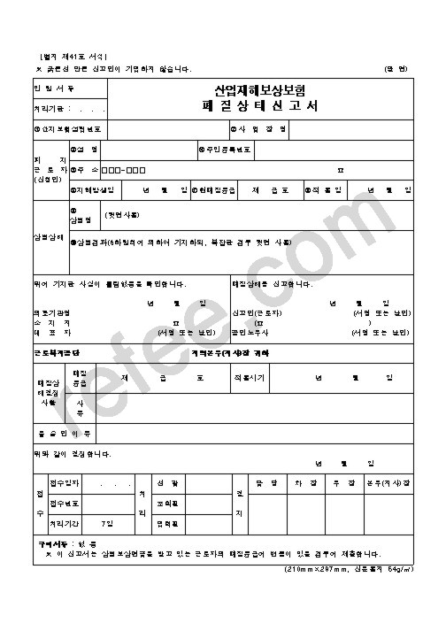 산업재해보상보험 폐질상태신고서
