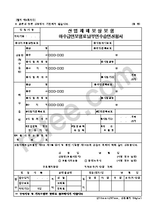 산업재해보상보험 하수급인보험료납부인수승인신청서