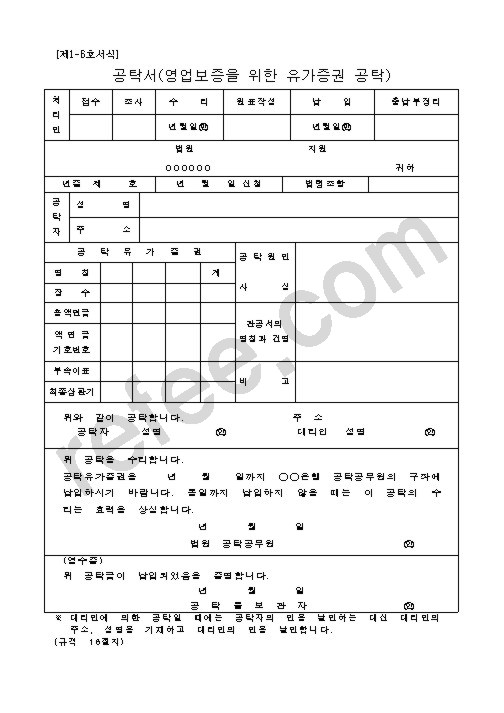 공탁서(영업보증을 위한 유가증권 공탁)