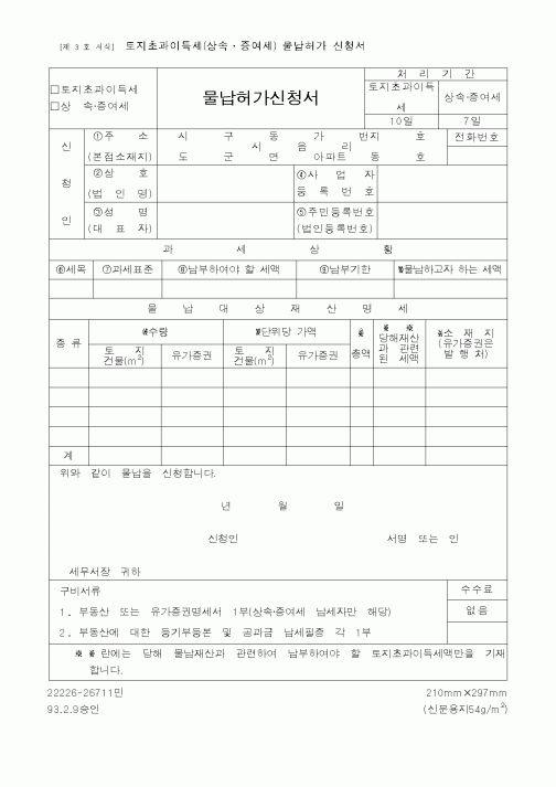 (국세청)토지초과이득세 물납허가신청서