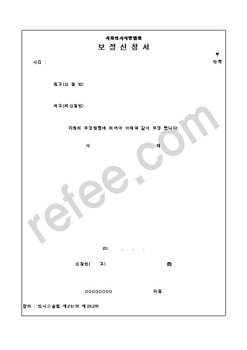 서울민사지방법원 보정신청서