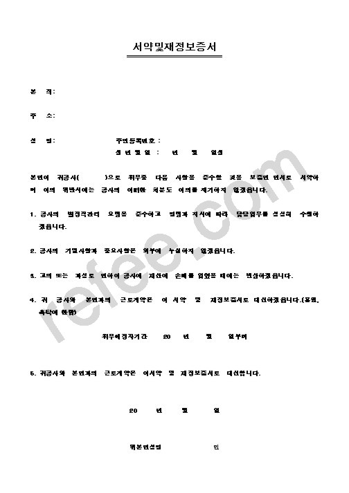 서약및재정보증서