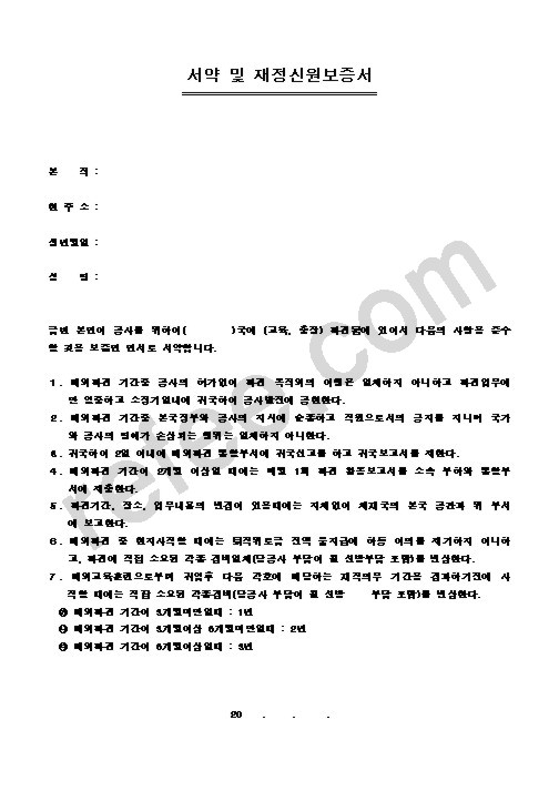 서약 및 재정신원보증서