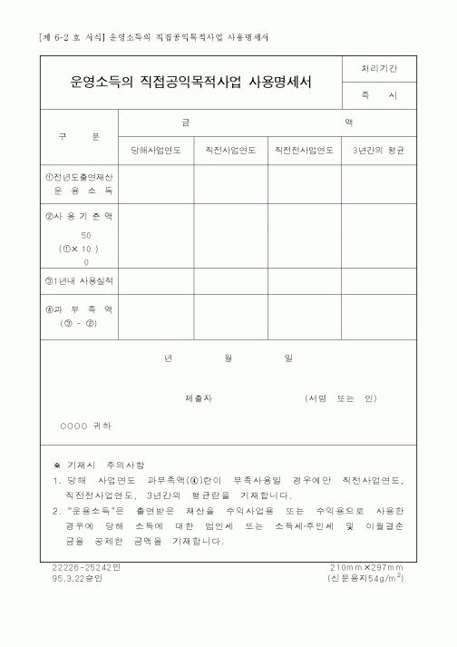 (국세청)운영소득의 직접공익목적사업 사용명세서1