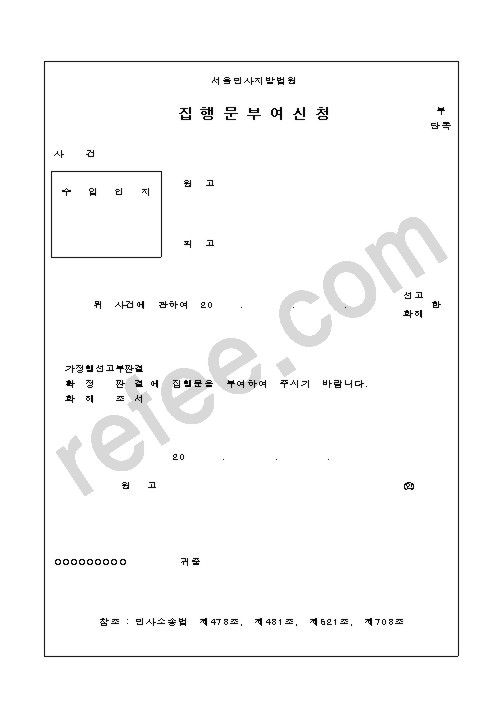 서울민사지방법원 집행문부여신청