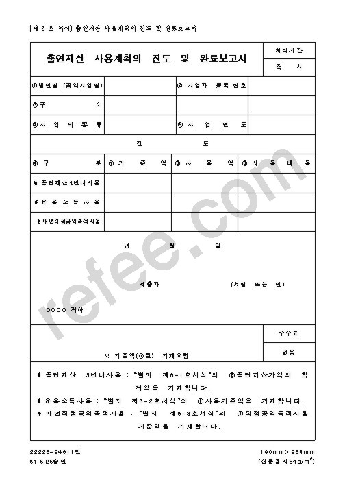 출연재산 사용계획의 진도 및 완료보고서