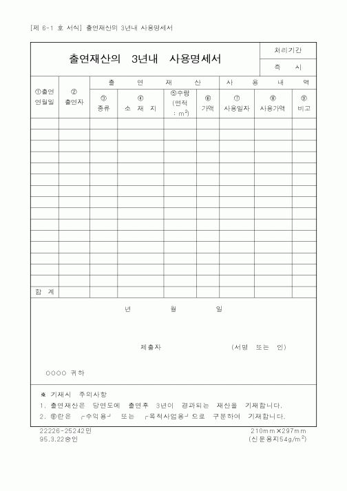 (국세청)출연재산의3년내사용명세서