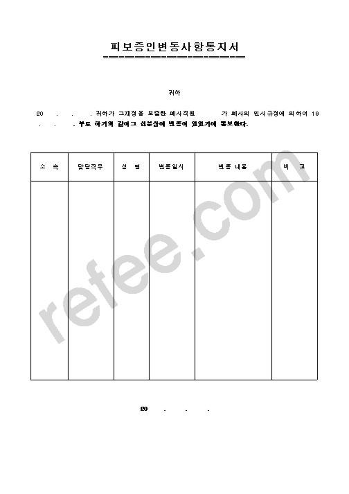 피보증인변동사항통지서