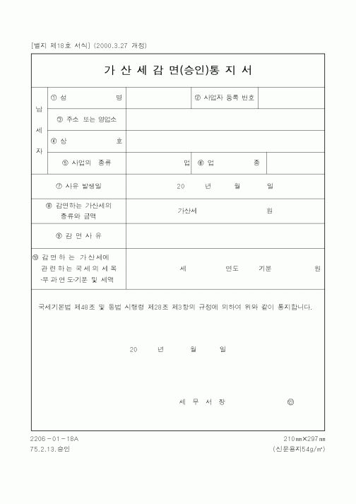 (국세청)가산세감면(승인)통지서1