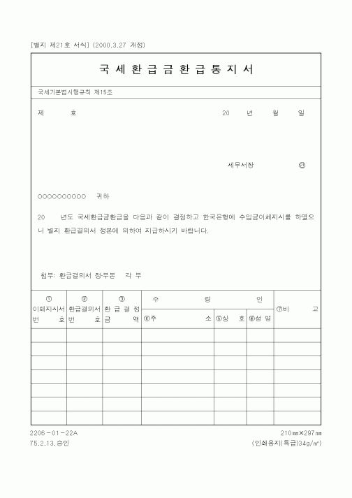(국세청)국세환급금환급통지서1