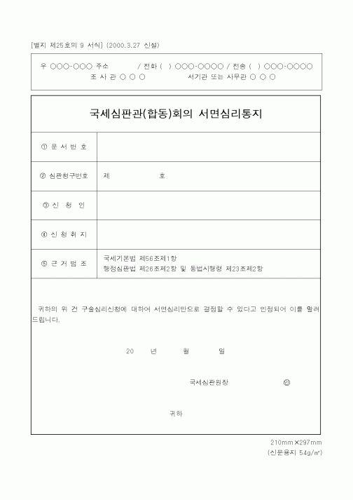 (국세청)국세심판관(합동)회의 서면심리통지1