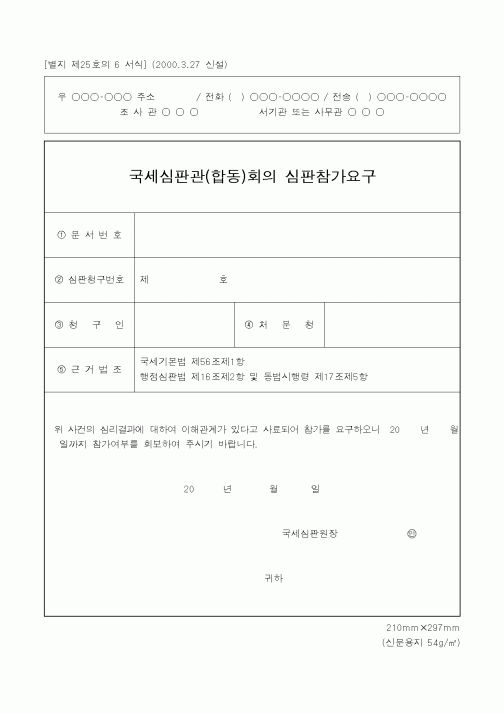 (국세청)국세심판관(합동)회의 심판참가요구1