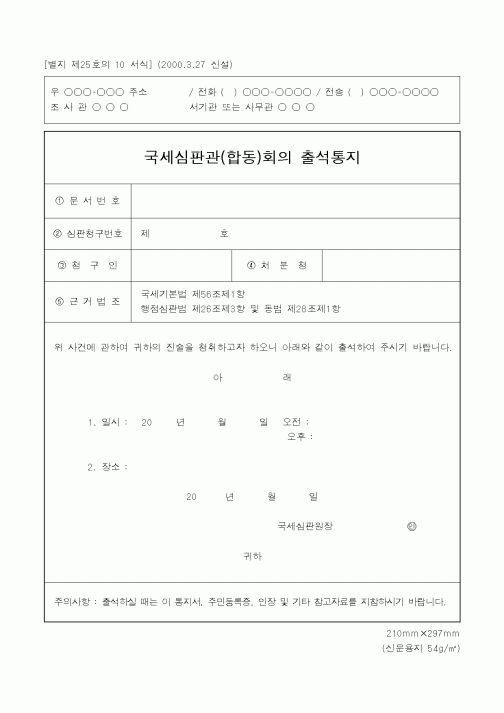 (국세청)국세심판관(합동)회의 출석통지1