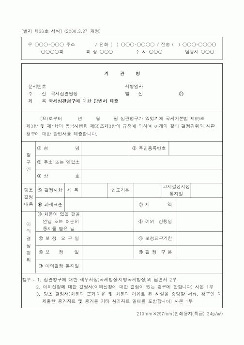 (국세청)국세심판청구에 대한 답변서 제출1