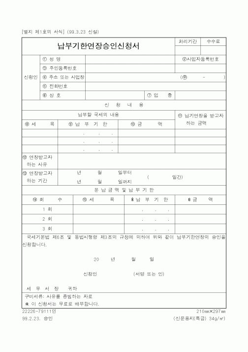 (국세청)납부기한연장승인신청서1