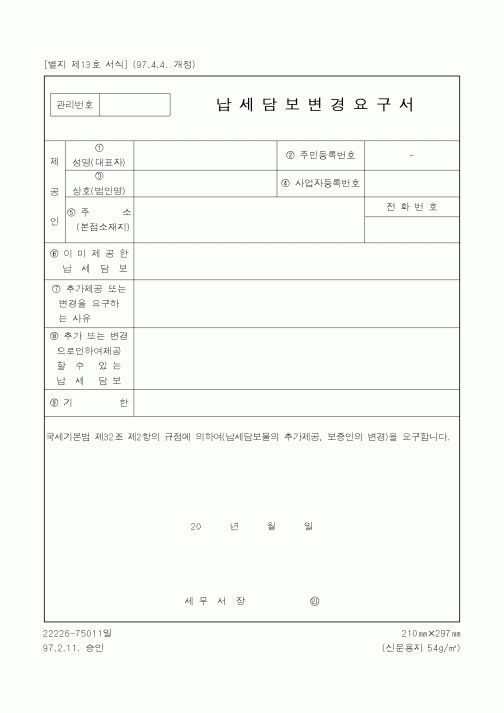 (국세청)납세담보변경요구서