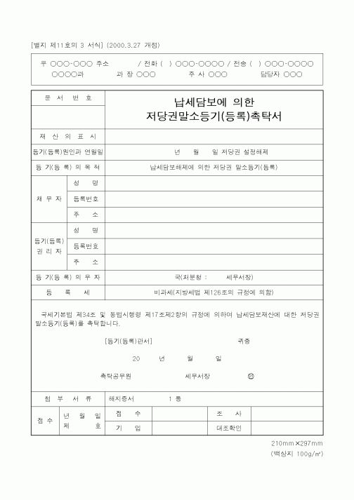 (국세청)납세담보에 의한 저당권말소등기(등록)촉탁서