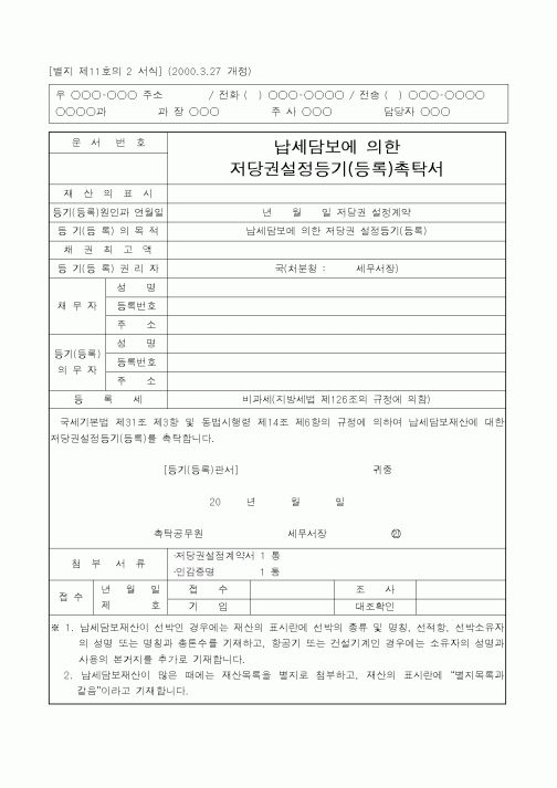 (국세청)납세담보에 의한 저당권설정등기(등록)촉탁서