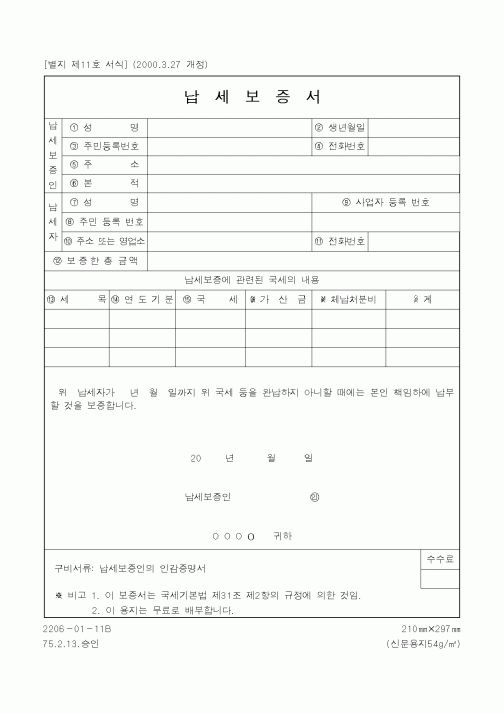 (국세청)납세보증서