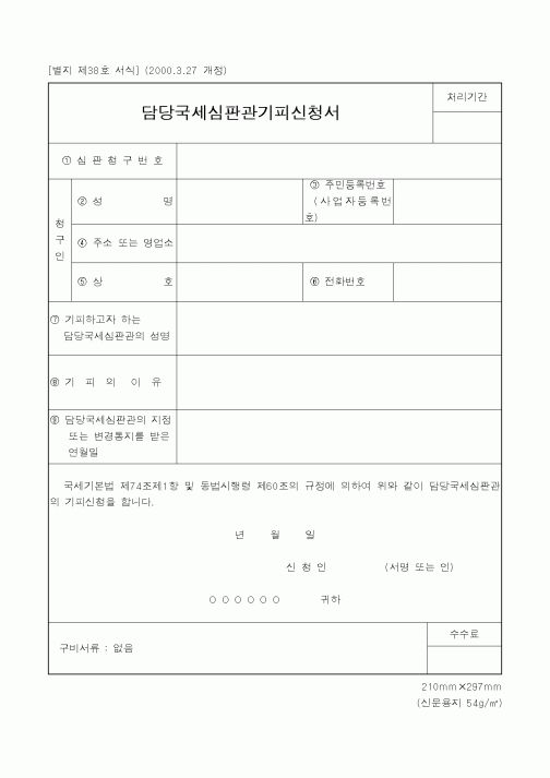 (국세청)담당국세심판관기피신청서1