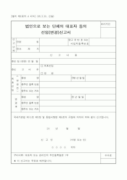 (국세청)법인으로 보는 단체의 대표자 등의 선임보고서