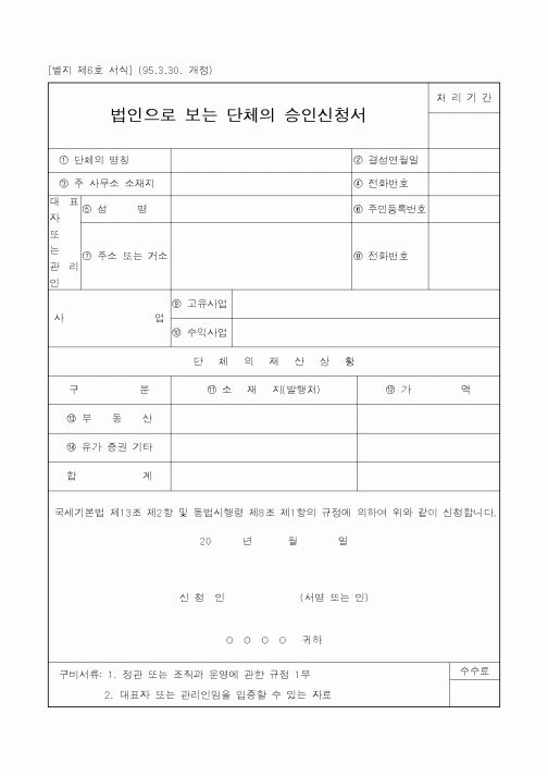 (국세청)법인으로 보는 단체의 승인신청서1