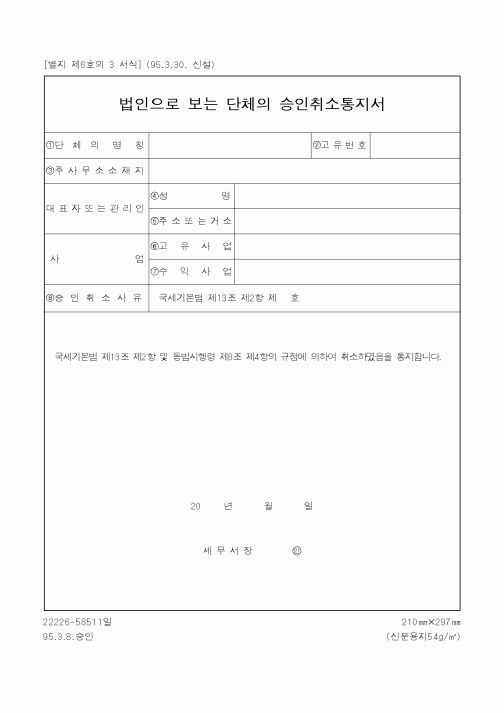 (국세청)법인으로 보는 단체의 승인취소통지서1
