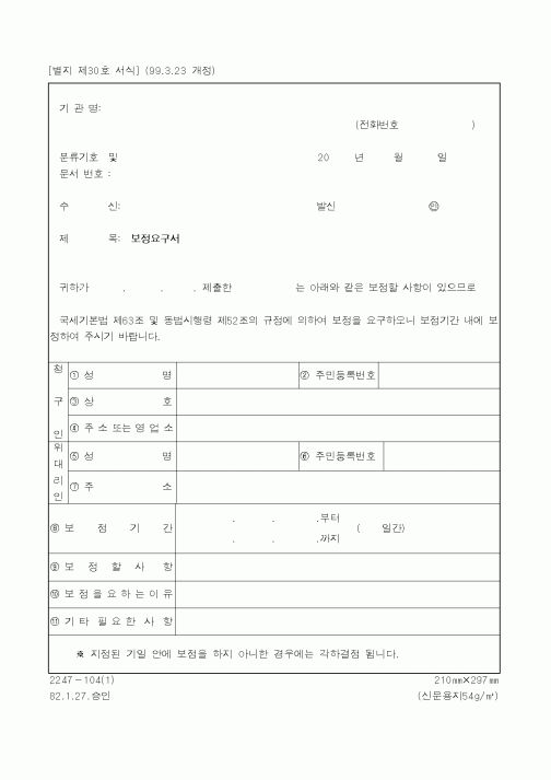 (국세청)보정요구서1