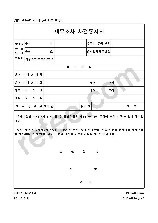 세무조사 사전통지서