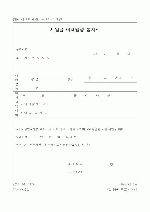 (국세청)세입금 이체명령 통지서