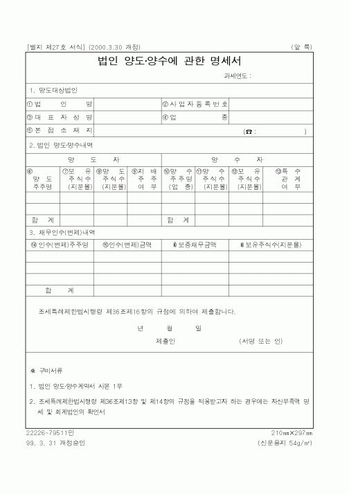 (국세청)법인 양도 양수에 관한 명세서