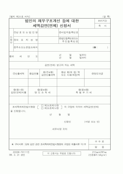 (국세청)법인의 재무구조개선 등에 대한 세액감면 신청서