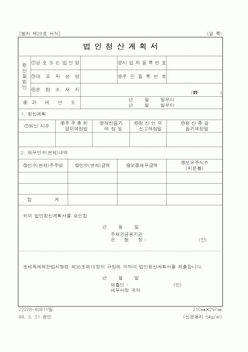 (국세청)법인청산계획서1
