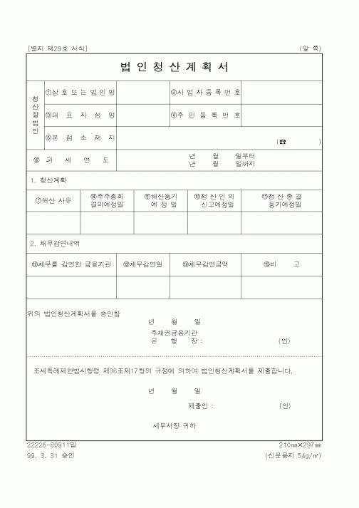 (국세청)법인청산계획서