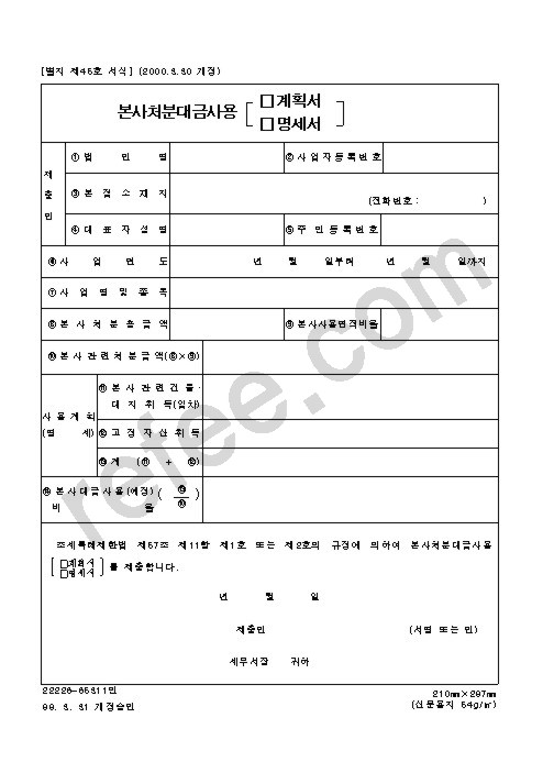 본사처분대금사용 계획서