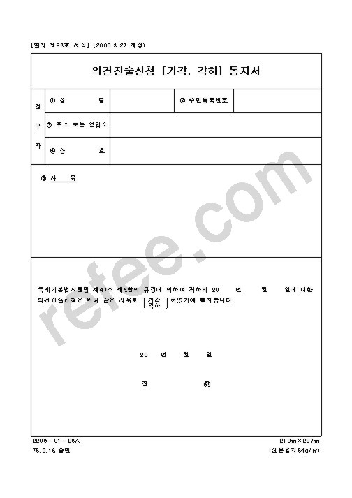 의견진술신청 [기각, 각하] 통지서