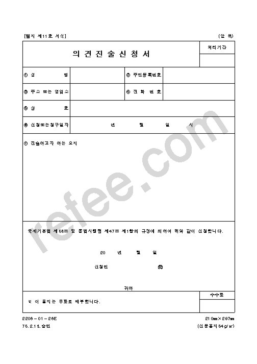 의견진술신청서