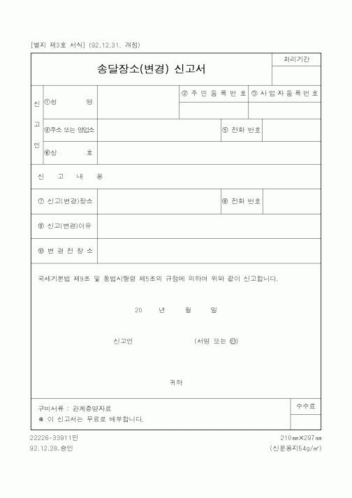 (국세청)송달장소(변경) 신고서1