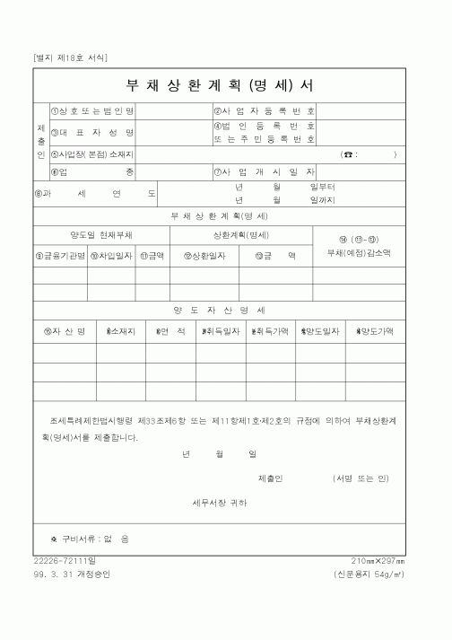 (국세청)부채상환계획(명세)서