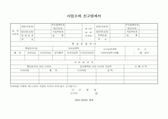 (행정자치부)사업소세 신고명세서